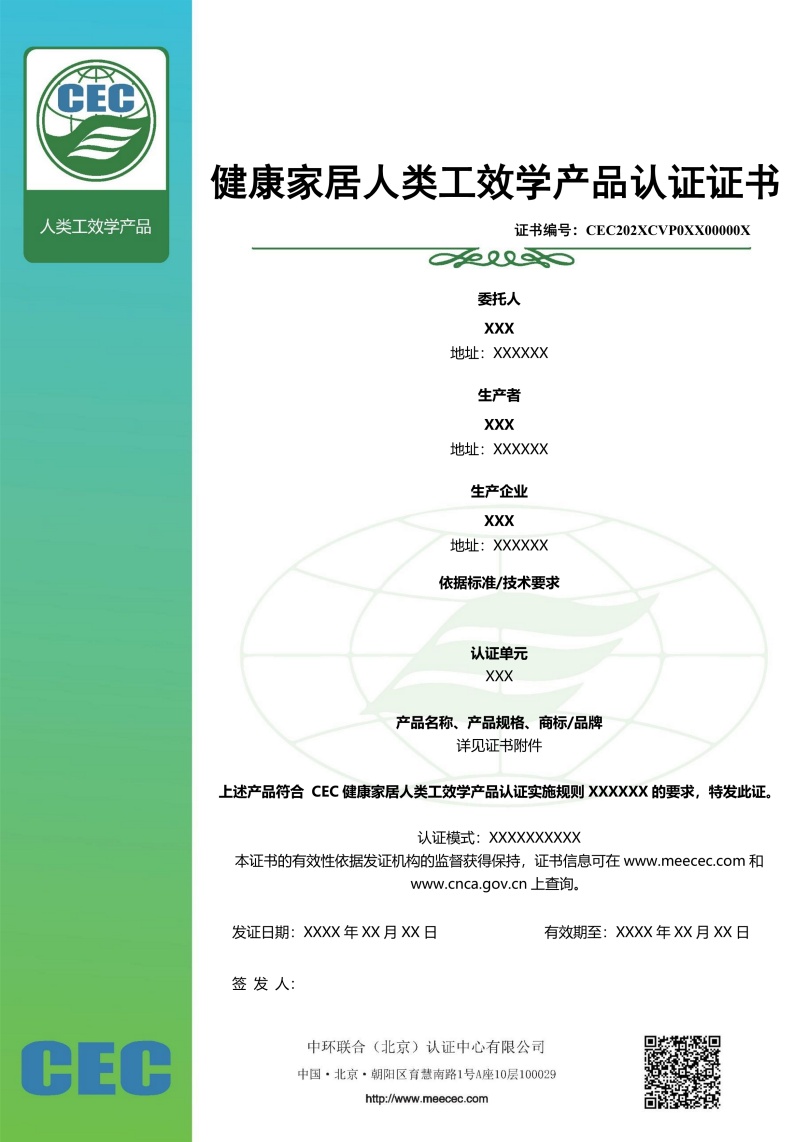 健康家居人類工效學(xué)產(chǎn)品認證證書樣本