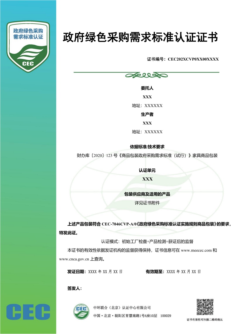 政府采購(gòu)需求標(biāo)準(zhǔn)證書(shū)樣本-家具