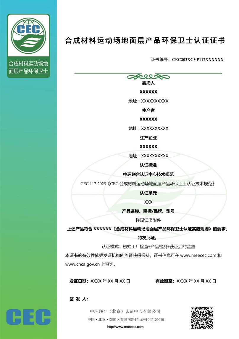 合成材料運動場地面層產品環保衛士認證證書