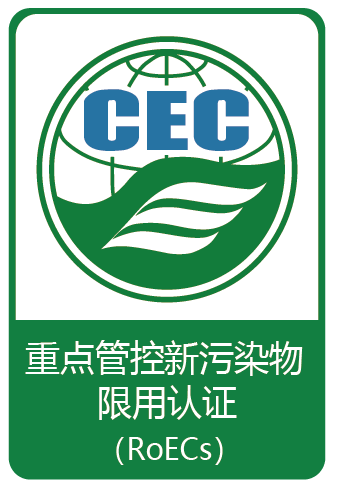 重點管控新污染物限用認(rèn)證證書標(biāo)識