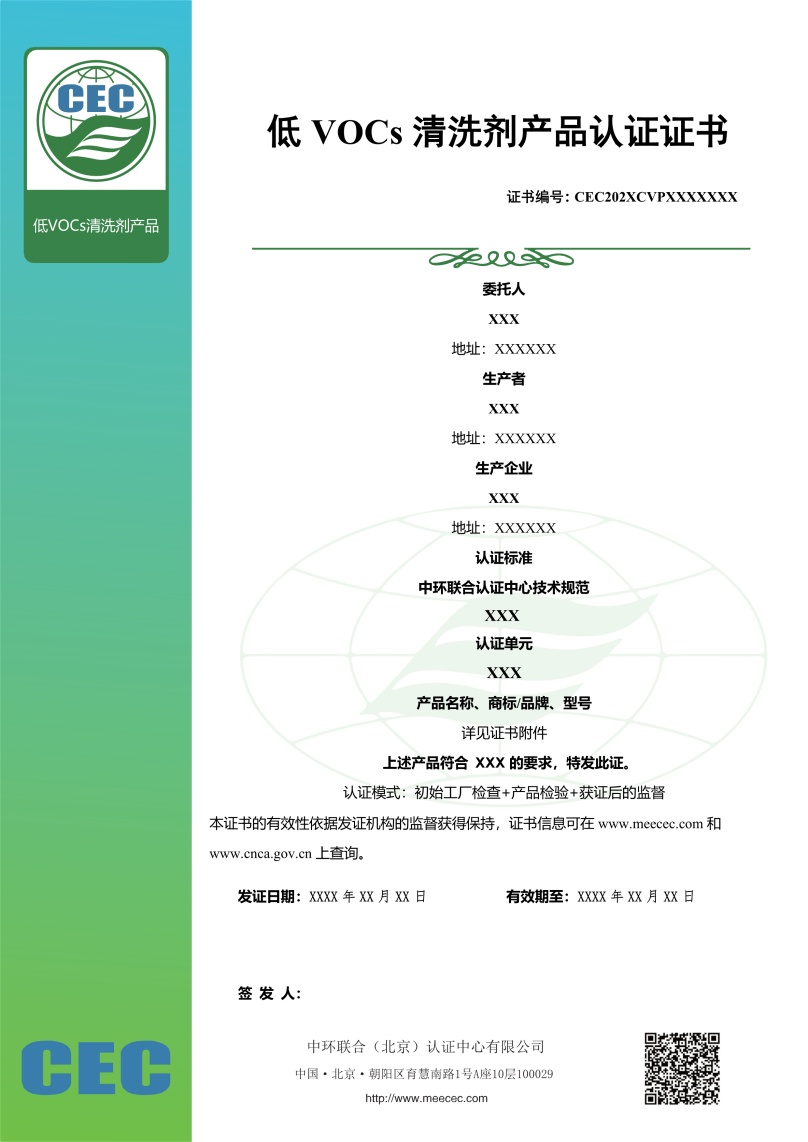 低VOCs清洗劑產品認證證書樣本