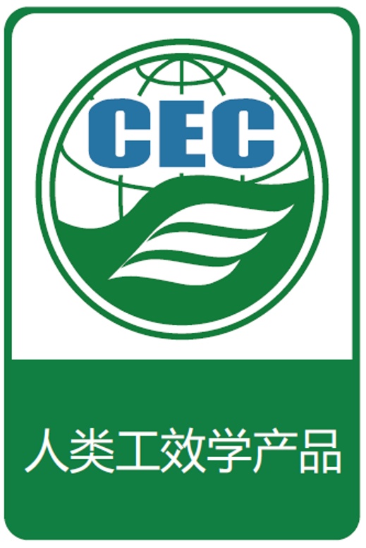 人類工效學(xué)產(chǎn)品認證標(biāo)識