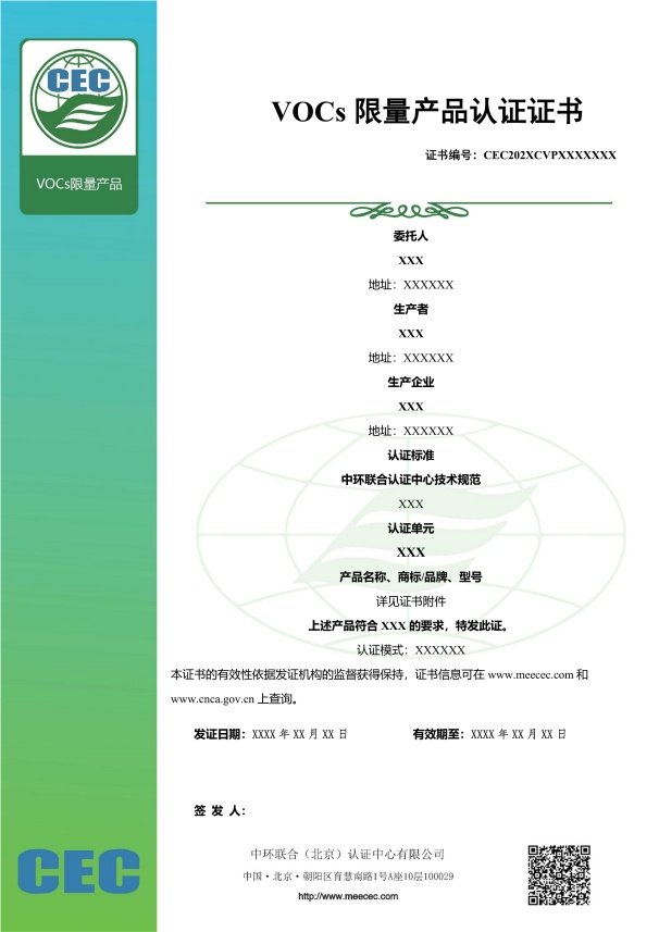 VOCs限量產品認證證書樣本