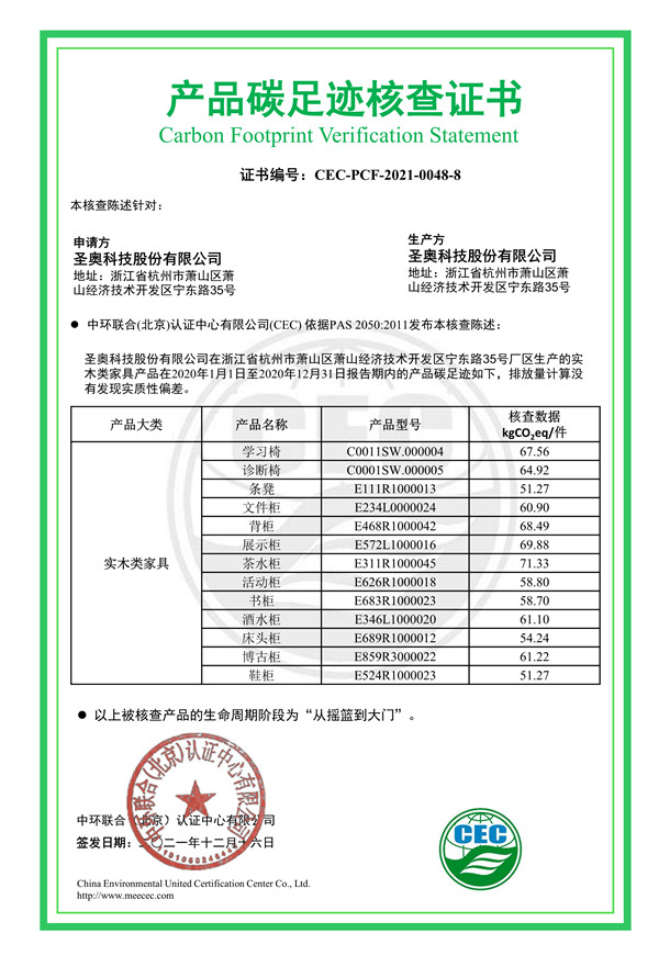 圣奧科技股份有限公司產(chǎn)品碳足跡核查證書-CEC-PCF-2021-0048-8-實(shí)木類家具