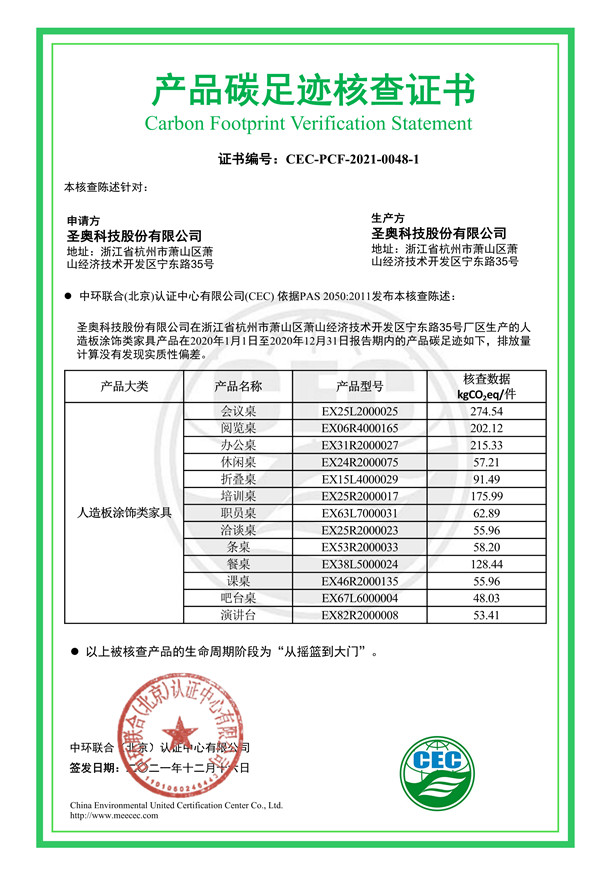 圣奧科技股份有限公司產(chǎn)品碳足跡核查證書-CEC-PCF-2021-0048-1-人造板涂飾類家具