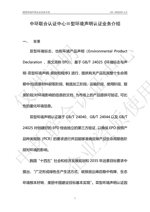 Ⅲ型環(huán)境聲明認(rèn)證業(yè)務(wù)介紹
