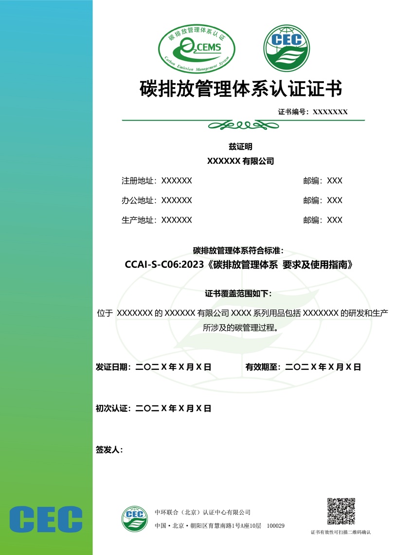 碳排放管理體系認(rèn)證證書模板