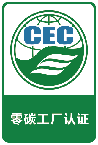 零碳工廠認證標識