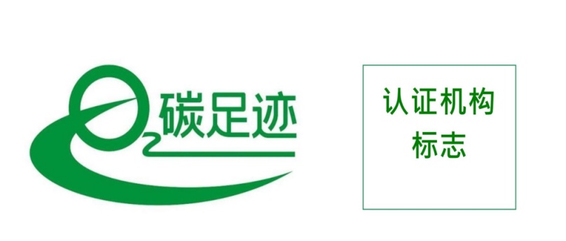 產品碳足跡認證證書標識