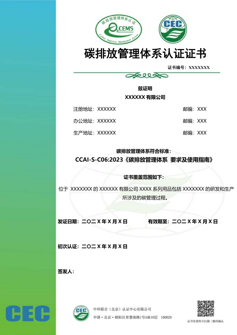 碳排放管理體系認(rèn)證證書模板
