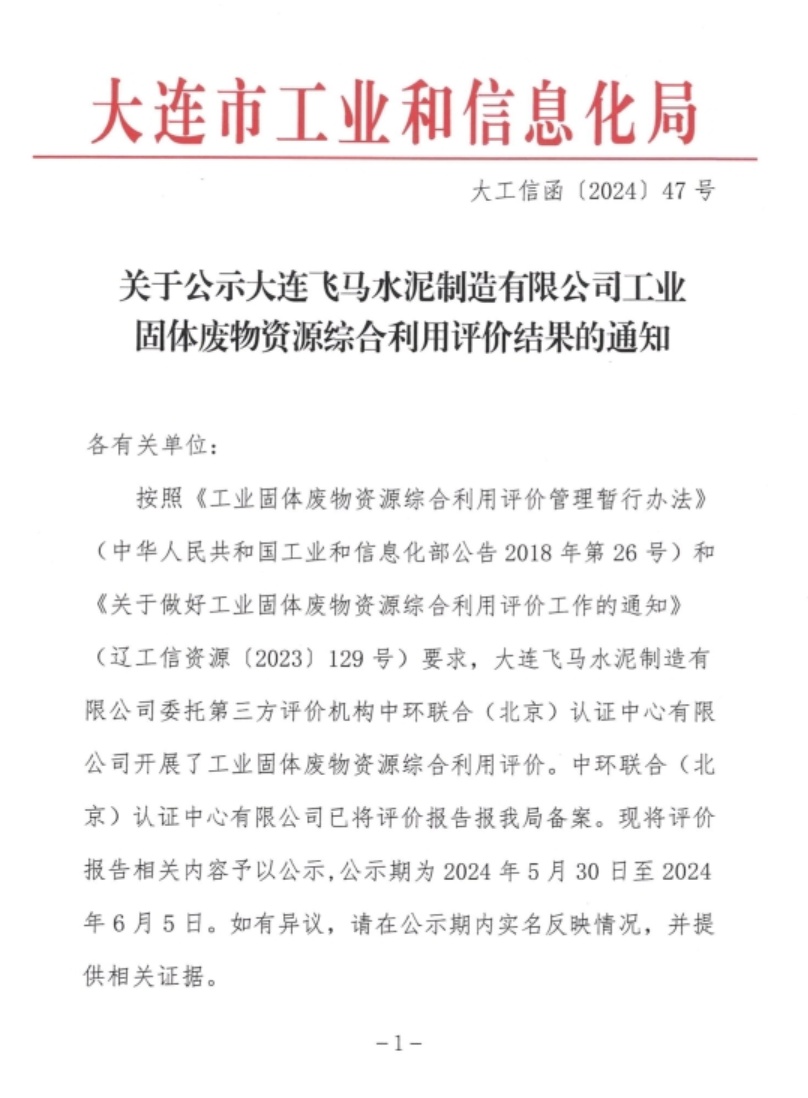 中環聯合編制的工業固體廢物綜合利用評價報告成功在大連市工信局備案