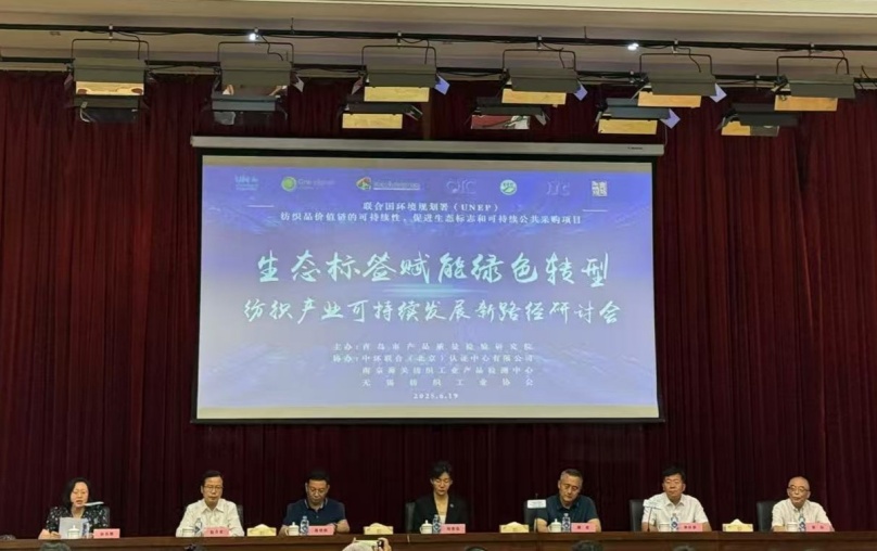 中環(huán)聯(lián)合協(xié)辦的“生態(tài)標(biāo)簽賦能綠色轉(zhuǎn)型：紡織產(chǎn)業(yè)可持續(xù)發(fā)展新路徑”國際會議在青島成功召開