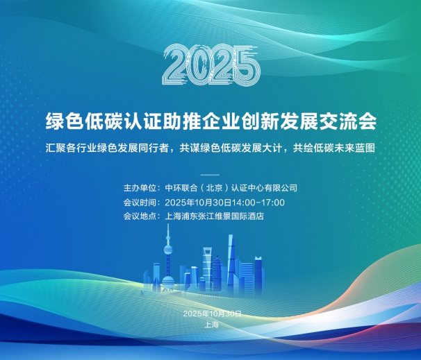中環(huán)聯(lián)合認證中心成功舉辦綠色低碳認證助推企業(yè)創(chuàng)新發(fā)展交流會