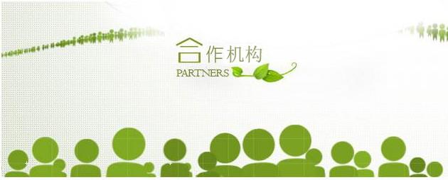 優(yōu)秀合作機構(gòu)